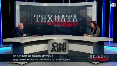 Незабравимите мъдрости на Дедо Пуне: "Що правиш за род и родина - остава"