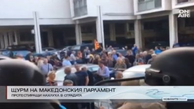 Протестиращи нахлуха в парламента на Македония