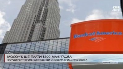 Рейтингова агенция плаща над 800 млн. долара на САЩ