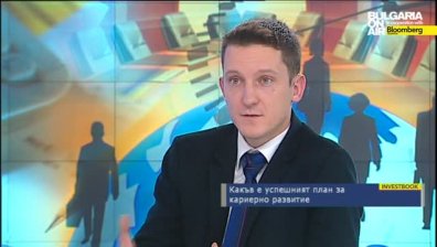 Какъв е успешният план за кариерно развитие - част 1 и 2