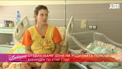 На Бабин ден в Майчин дом
