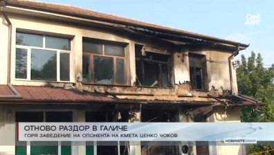 Обвиняват Ценко Чоков за палеж на заведение в Галиче