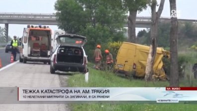 9 афганистански мигранти загинаха при катастрофа на АМ "Тракия"