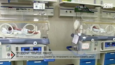 "Родени твъде рано" - знаем ли достатъчно за недоносените деца?