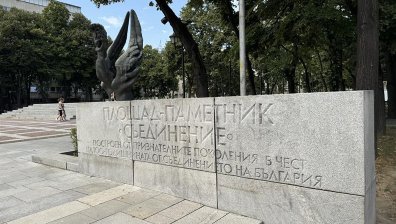 140 години от Съединението на Княжество България и Източна Румелия