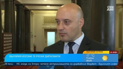 Славов, ДБ: Изгонването на руски дипломати е смела стъпка и не е еднолично решение