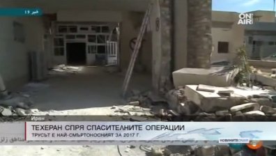 Иран спря спасителните операции след смъртоносното земетресение