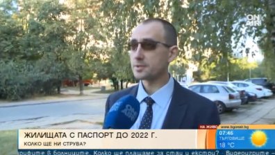 Плащаме до 500 лв за паспортизация на жилищата ни до 2022 г. 