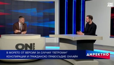 Кой и защо: Разследването и конспирациите около Петрохан