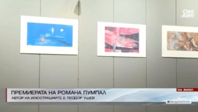 Теодор Ушев бе специален гост на премиерата на романа "Пумпал"