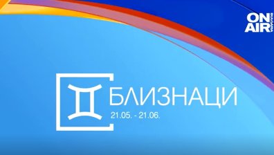 Хороскоп за 20 юни: Предизвикателства за Близнаците, късмет за Водолеите
