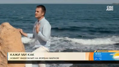 "Кажи ми как" &ndash; новата песен на Йордан Марков