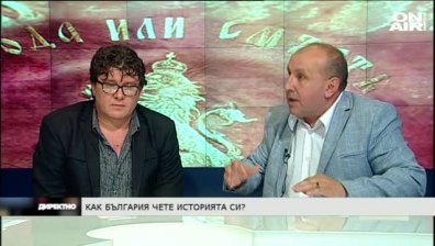 Как България чете историята си днес
