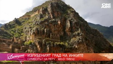 Рубриката "Фамилна екскурзия" ни отвежда в Мачу Пикчу