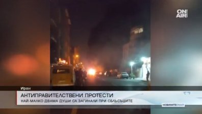 Две жертви взеха снощните протести в Иран