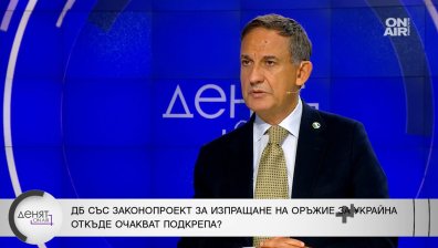 ДБ: Крайно време е България да даде оръжие на Украйна, никой няма да ни нападне
