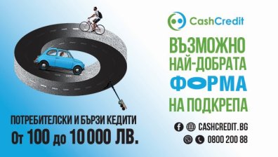 Кеш Кредит - най-добрата форма на финансова подкрепа за всяка потребителска нужда до 10 000 лева