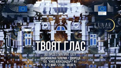 Светлинен спектакъл и концерт в София за Деня на Европа