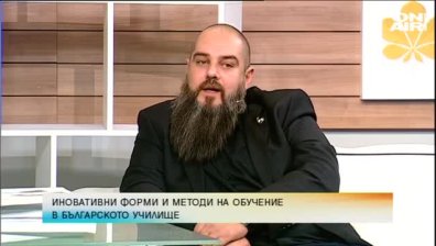 Иновативни форми и методи на обучение в българското училище