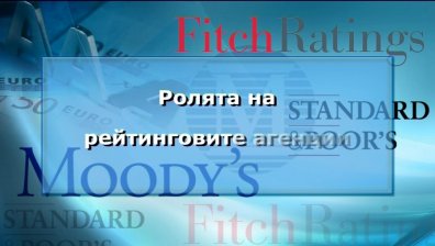 Влиянието на рейтинговите агенции върху финансовите пазари - Част 1