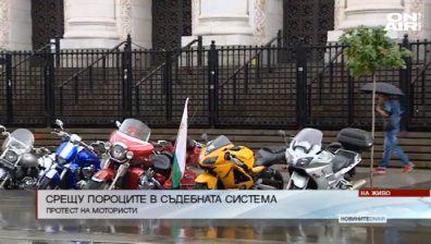 Рокери отново протестираха: Настояват за уволнение или оставка на съдия Николова