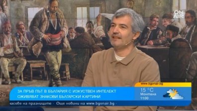 Знакови български картини оживяват с помощта на изкуствен интелект