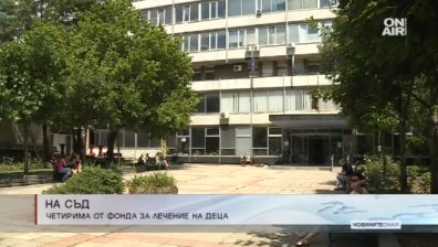 Четирима души от Фонда за лечение на деца отиват на съд 