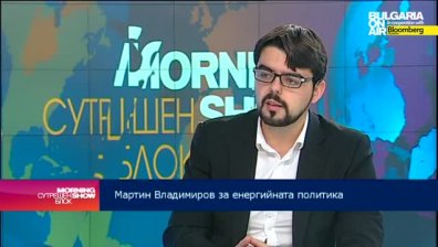 Мартин Владимиров: Без &bdquo;Южен поток&ldquo; няма как да се случи газовият хъб до Варна