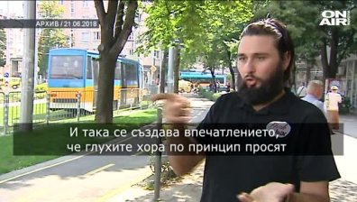 Годината ON AIR: Измамници, които се представят за глухи, искат пари за благотворителност