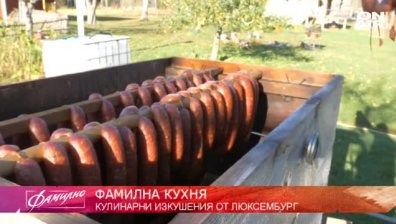 "Фамилна кухня" - Кулинарни изкушения от Люксембург