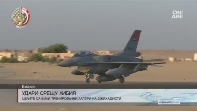 Египет покоси джихадистите в Либия