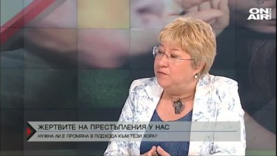 Нужен е нов подход в работата с жертвите на престъпления