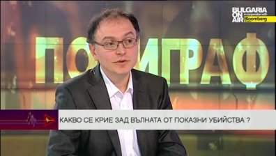 Какво се крие зад вълната от показни убийства ?
