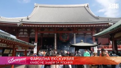 "Фамилна екскурзия": Какво не знаем за Япония?