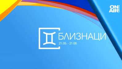 Хороскоп за 25 март: Срещи и запознанства за Близнаците, напрегнат ден за Водолеите