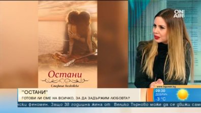 "Остани" - последното заглавие от трилогията с автор Стефана Белковска