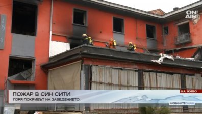 Пожар горя в бившата дискотека "Син Сити", няма пострадали