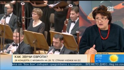 "Музиката на Европа"-28 концерта представят творчеството на 28-те страни в ЕС