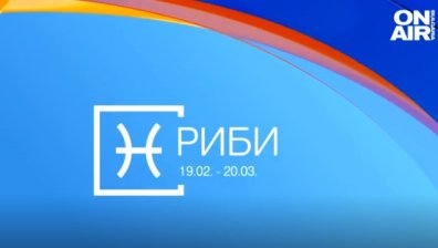 Хороскоп за 2 юни: Рибите да поемат рискове, Близнаците да обмислят нов бизнес