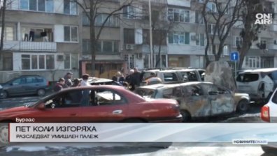 Пет коли изгоряха в Бургас през нощта