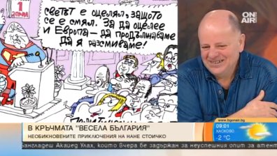 Михаил Вешим за необикновените приключения на футболиста Нане Стоичко