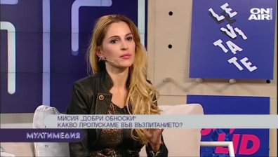 Мисия ''Добри обноски''- какво пропускаме във възпитанието?
