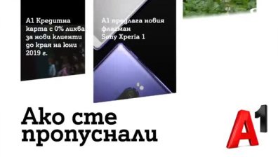 А1 със специaлни условия за всички нови клиенти на А1 Кредитна карта