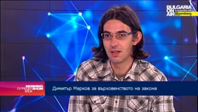 България се намира в институционална и правна безтегловност, заяви юристът Д. Марков