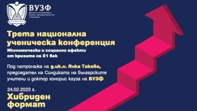 ВУЗФ организира Трета национална ученическа конференция на тема "Икономически и социални ефекти от кризите на 21 век"