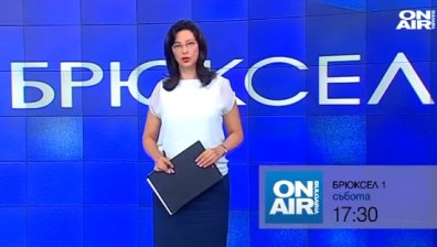 В предаването "Брюксел 1" на 20 юни ще видите	