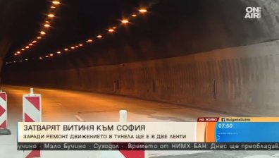 Затварят движението през "Витиня" в посока София