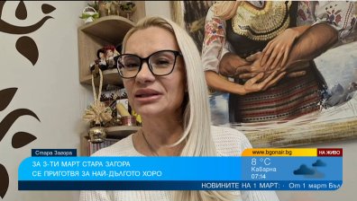 Стара Загора подготвя най-дългото българско хоро за 3 март