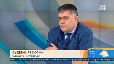 Следовател: Спецправосъдието е натоварено със свръхочаквания