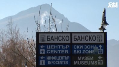 Неясота и страх от фалити в Банско в навечерието на зимния сезон